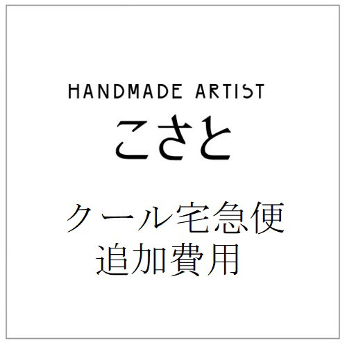 handmade artist こさと　クール宅急便追加費用