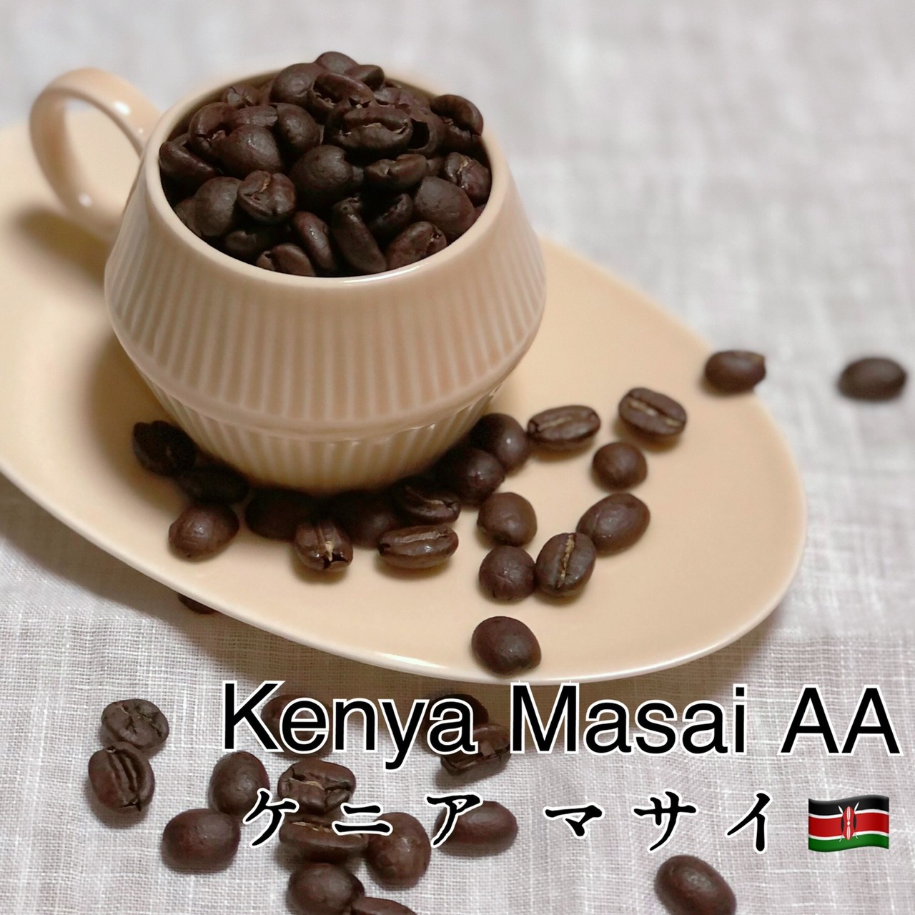 【送料無料】【ケニア マサイＡＡ／Kenya Masai AA 】