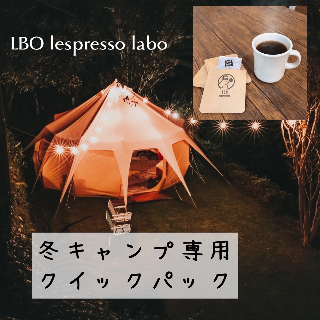 【送料無料】冬用キャンプ専用LBOドリップパック　5個・10個