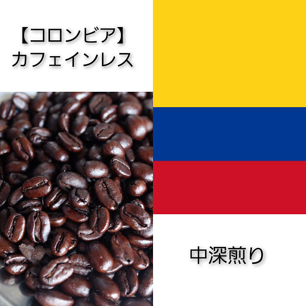 【送料無料】【コロンビア】カフェインレス　100g～250g