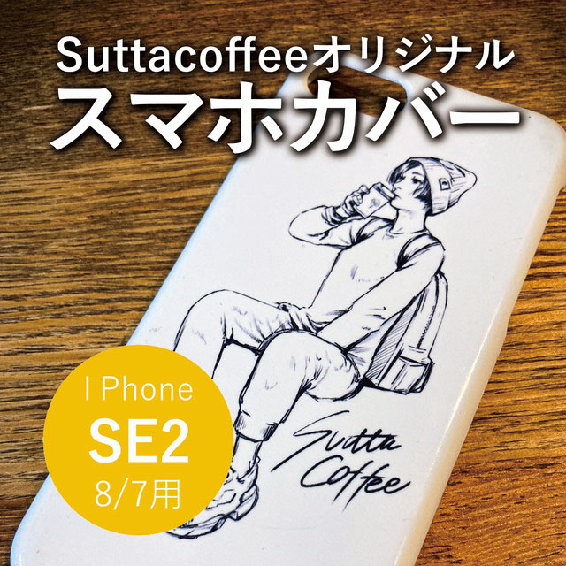 Suttacoffee　iPhone SE/7/8ハードケース