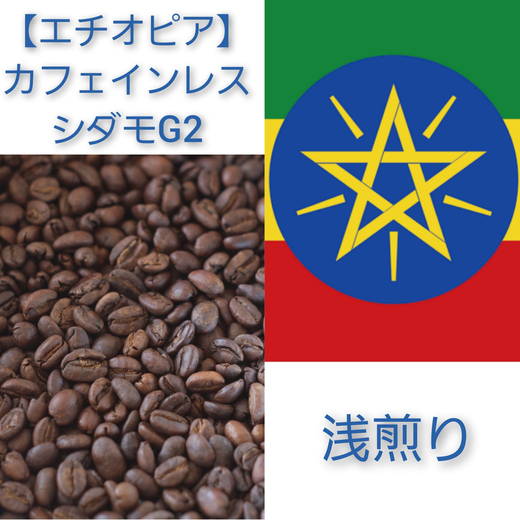 【送料無料】【エチオピア】シダモG2 カフェインレス【浅煎り】100g／200g