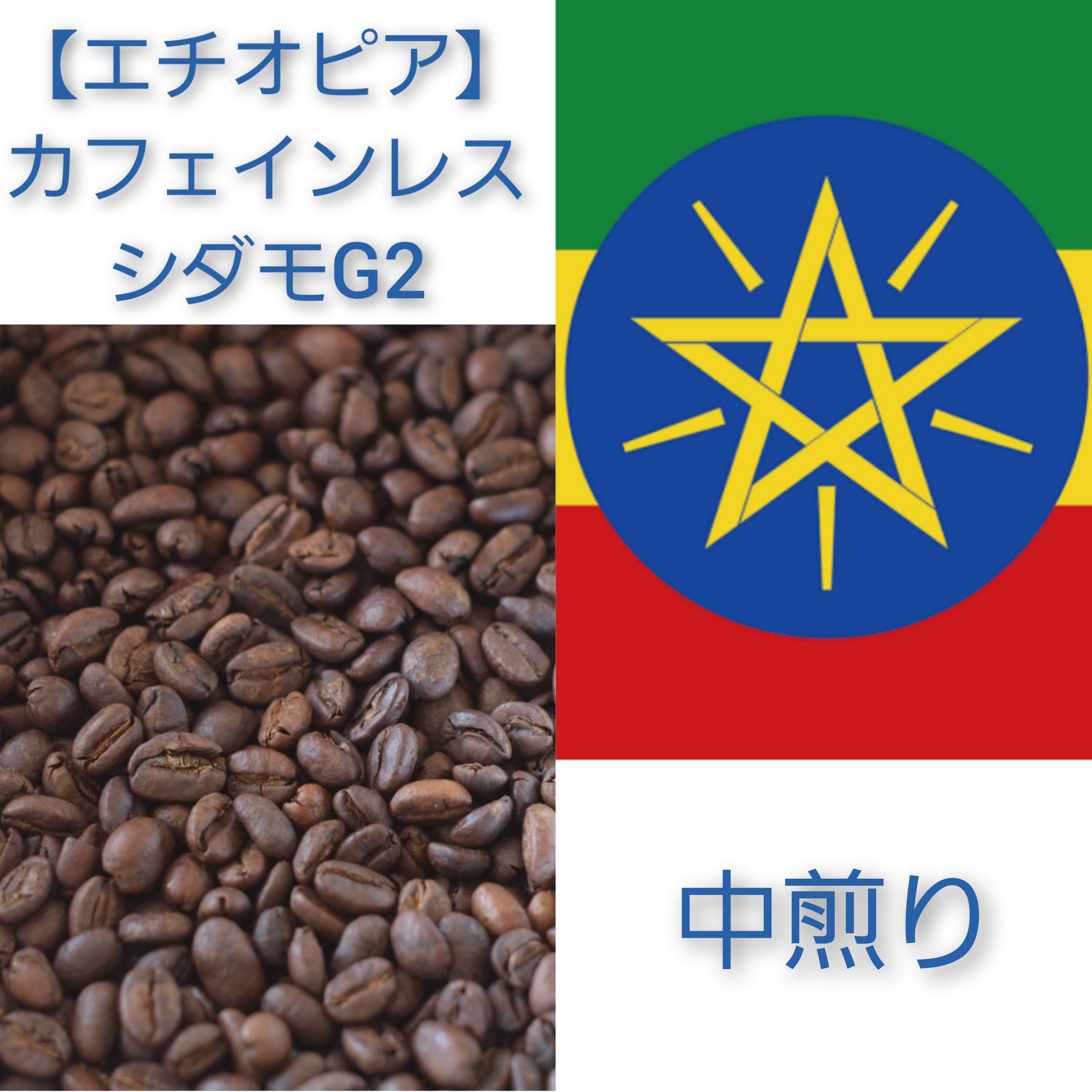 【送料無料】【エチオピア】シダモG2 カフェインレス【中煎り】100g／200g