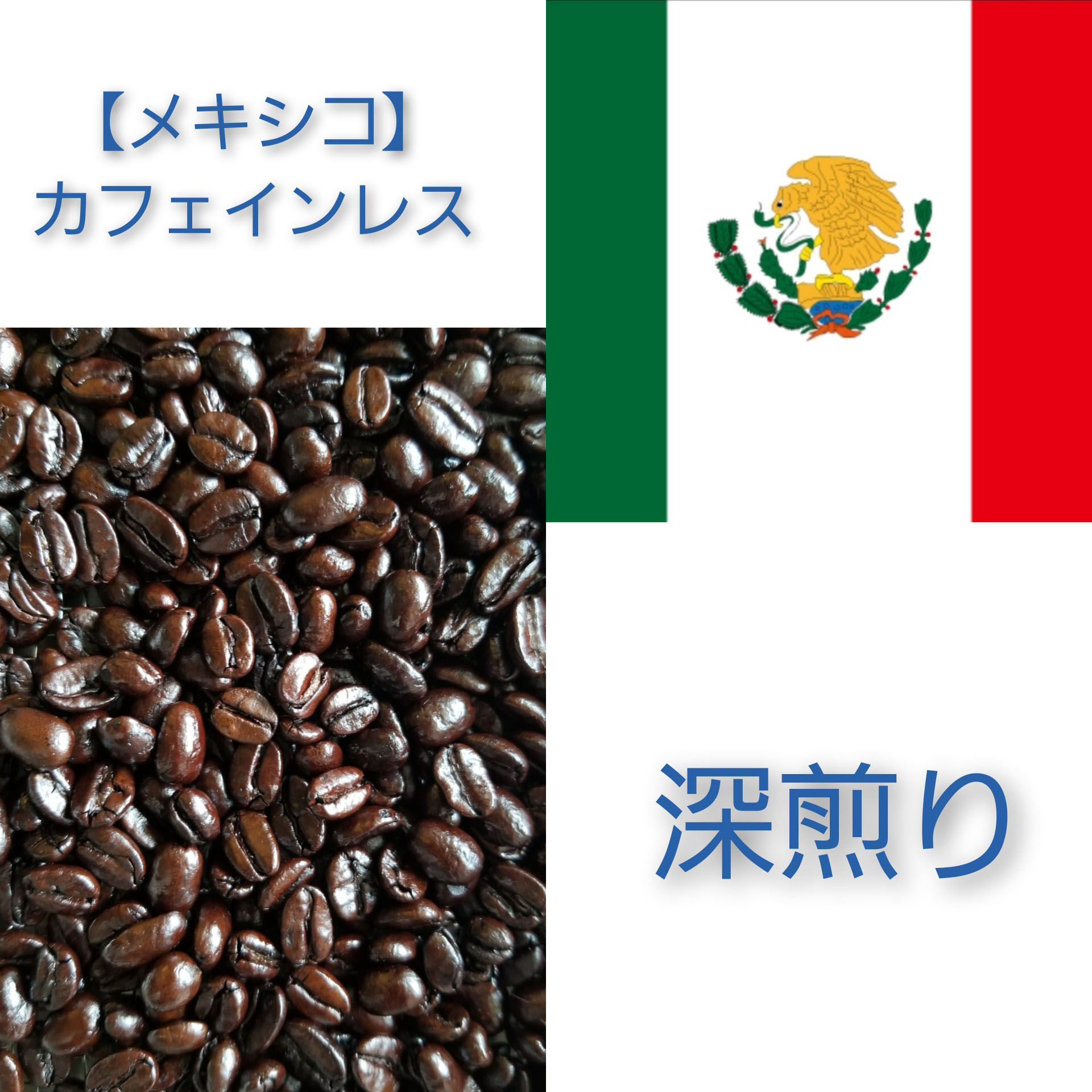 【送料無料】【メキシコ】【深煎り】カフェインレス　100g～250g