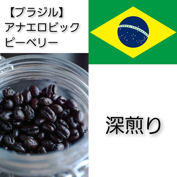 【送料無料】【ブラジル】アナエロビックピーベリー【深煎り】100g