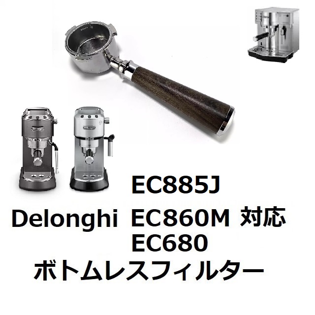 ボトムレスフィルター、タンパー付属】デロンギ EC680