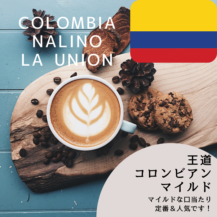 -マイルドで飲みやすい王道コーヒー-コロンビア　ナリーニョ
