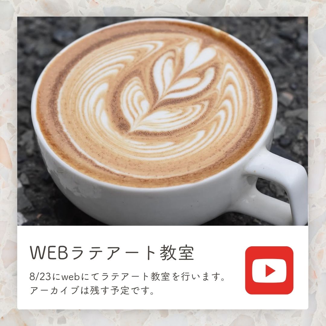 8/23　ラテアートwebセミナー