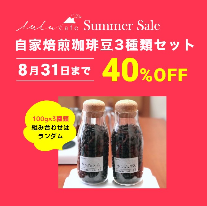 Home Cafe ルルカフェ Summer Sale 40 Off 期間限定 数量限定 コーヒー豆 ブラジル コロンビア グアテマラ Etc 100g 3種類 300g 組み合わせはランダム 通常価格 3000円 販売価格 1800円 税込 送料無料 Home Cafe ルルカフェ Summer Sale 40 Off 期間限定 数量限定 コーヒー豆 ブラジル コロンビア グアテマラ Etc 100g 3種類 300g 組み合わせはランダム 通常価格 3000円 販売価格 1800円 税込 送料無料