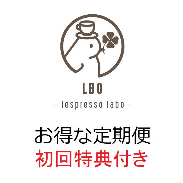 【送料無料+初回特典あり】LBO店舗お得な定期便（002）